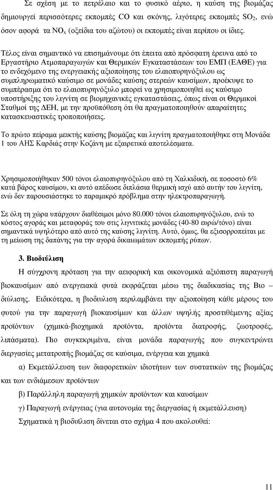 Τέλος είναι σηµαντικό να επισηµάνουµε ότι έπειτα από πρόσφατη έρευνα από το Εργαστήριο Ατµοπαραγωγών και Θερµικών Εγκαταστάσεων του ΕΜΠ (ΕΑΘΕ) για το ενδεχόµενο της ενεργειακής αξιοποίησης του