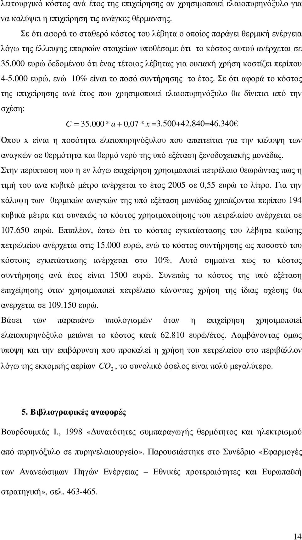 000 ευρώ δεδοµένου ότι ένας τέτοιος λέβητας για οικιακή χρήση κοστίζει περίπου 4-5.000 ευρώ, ενώ 10% είναι το ποσό συντήρησης το έτος.