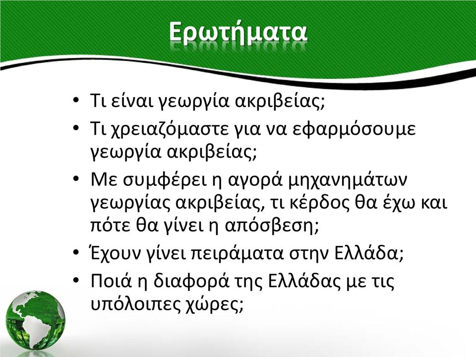 γεωργίας ακριβείας, τι κέρδος θα έχω και πότε θα γίνει η απόσβεση;