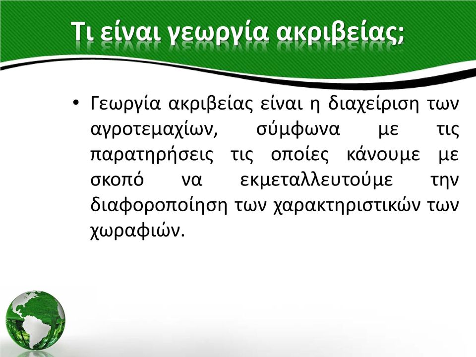 παρατηρήσεις τις οποίες κάνουμε με σκοπό να