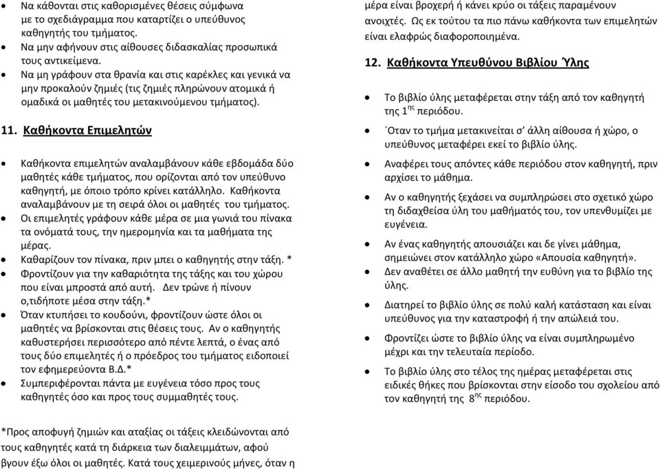 Καθήκοντα Επιμελητών Καθήκοντα επιμελητών αναλαμβάνουν κάθε εβδομάδα δύο μαθητές κάθε τμήματος, που ορίζονται από τον υπεύθυνο καθηγητή, με όποιο τρόπο κρίνει κατάλληλο.