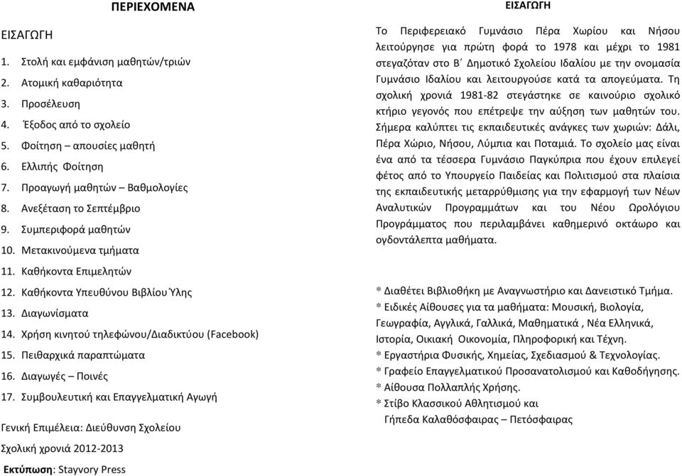 Χρήση κινητού τηλεφώνου/διαδικτύου (Facebook) 15. Πειθαρχικά παραπτώματα 16. Διαγωγές Ποινές 17.