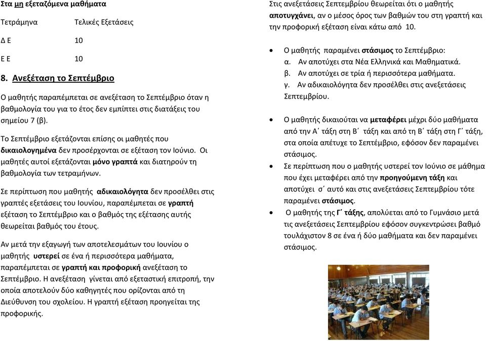 Το Σεπτέμβριο εξετάζονται επίσης οι μαθητές που δικαιολογημένα δεν προσέρχονται σε εξέταση τον Ιούνιο. Οι μαθητές αυτοί εξετάζονται μόνο γραπτά και διατηρούν τη βαθμολογία των τετραμήνων.