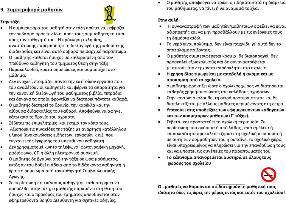 Η πρόκληση οχληρίας, αναστάτωσης παρεμποδίζει τη διεξαγωγή της μαθησιακής διαδικασίας και είναι αυτό σοβαρό πειθαρχικό παράπτωμα.