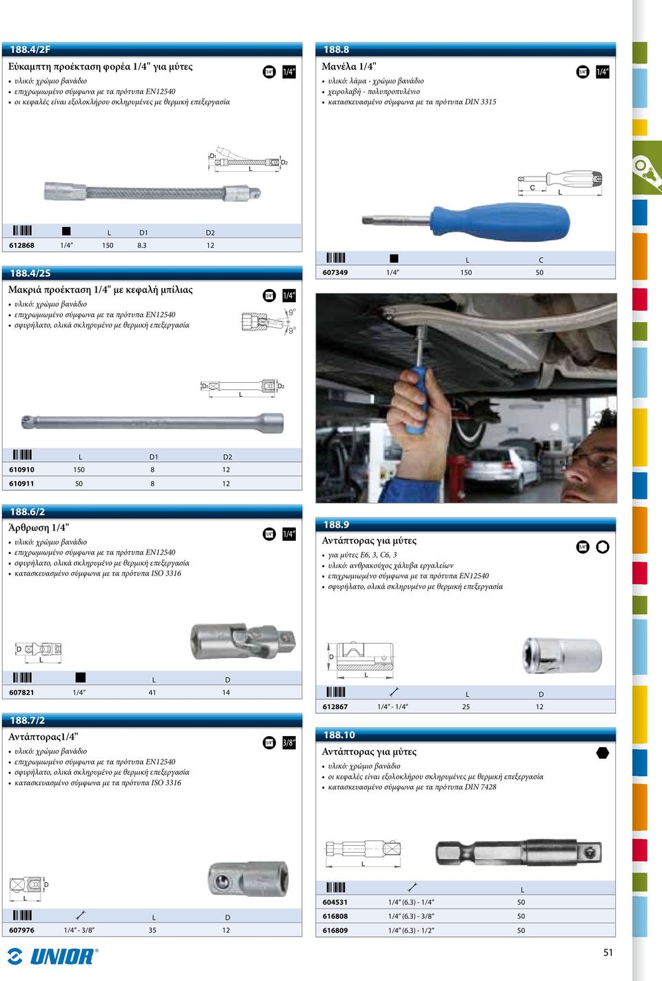 4/2S Μακριά προέκταση 1/4" με κεφαλή μπίλιας 607349 1/4 150 50 C D1 D2 610910 150 8 12 610911 50 8 12 188.6/2 Άρθρωση 1/4" κατασκευασμένο σύμφωνα με τα πρότυπα ISO 3316 188.