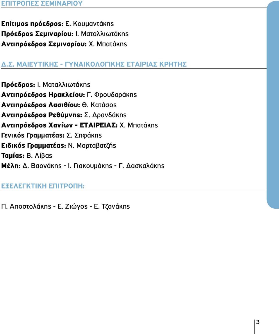 Δρανδάκης Αντιπρόεδρος Χανίων - ΕΤΑΙΡΕΙΑΣ: Χ. Μπατάκης Γενικός Γραμματέας: Σ. Σηφάκης Ειδικός Γραμματέας: Ν. Μαρταβατζής Ταμίας: Β.