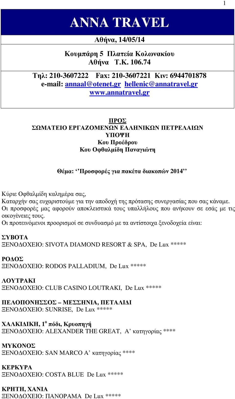 gr ΠΡΟΣ ΣΩΜΑΤΕΙΟ ΕΡΓΑΖΟΜΕΝΩΝ ΕΛΛΗΝΙΚΩΝ ΠΕΤΡΕΛΑΙΩΝ ΥΠΟΨΗ Κου Προέδρου Κου Οφθαλµίδη Παναγιώτη Θέµα: Προσφορές για πακέτα διακοπών 2014 Κύριε Οφθαλµίδη καληµέρα σας, Καταρχήν σας ευχαριστούµε για την