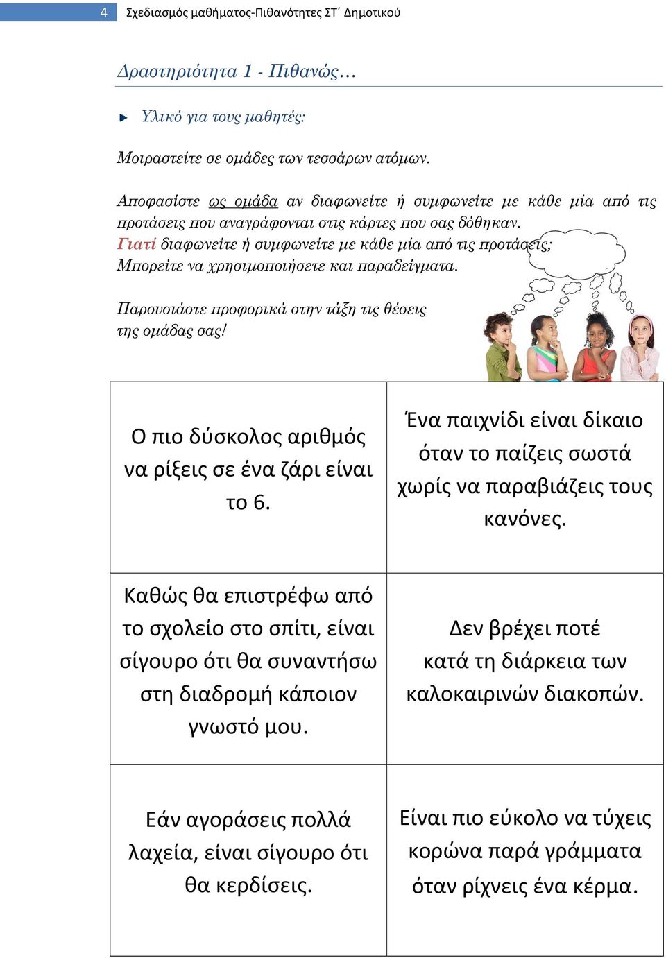 Γιατί διαφωνείτε ή συμφωνείτε με κάθε μία από τις προτάσεις; Μπορείτε να χρησιμοποιήσετε και παραδείγματα. Παρουσιάστε προφορικά στην τάξη τις θέσεις της ομάδας σας!