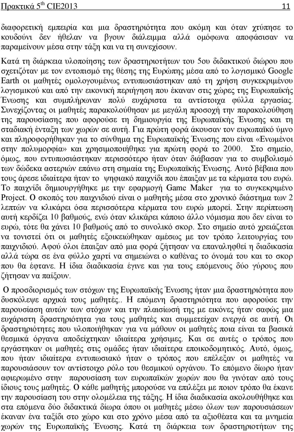 Κατά τη διάρκεια υλοποίησης των δραστηριοτήτων του 5ου διδακτικού διώρου που σχετιζόταν με τον εντοπισμό της θέσης της Ευρώπης μέσα από το λογισμικό Google Earth οι μαθητές ομολογουμένως