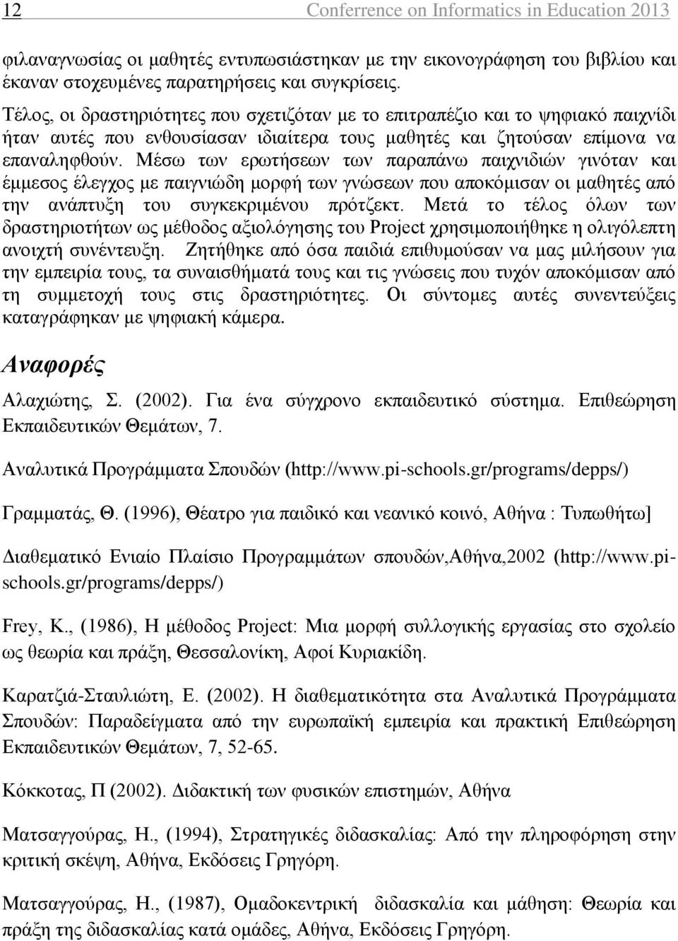 Μέσω των ερωτήσεων των παραπάνω παιχνιδιών γινόταν και έμμεσος έλεγχος με παιγνιώδη μορφή των γνώσεων που αποκόμισαν οι μαθητές από την ανάπτυξη του συγκεκριμένου πρότζεκτ.