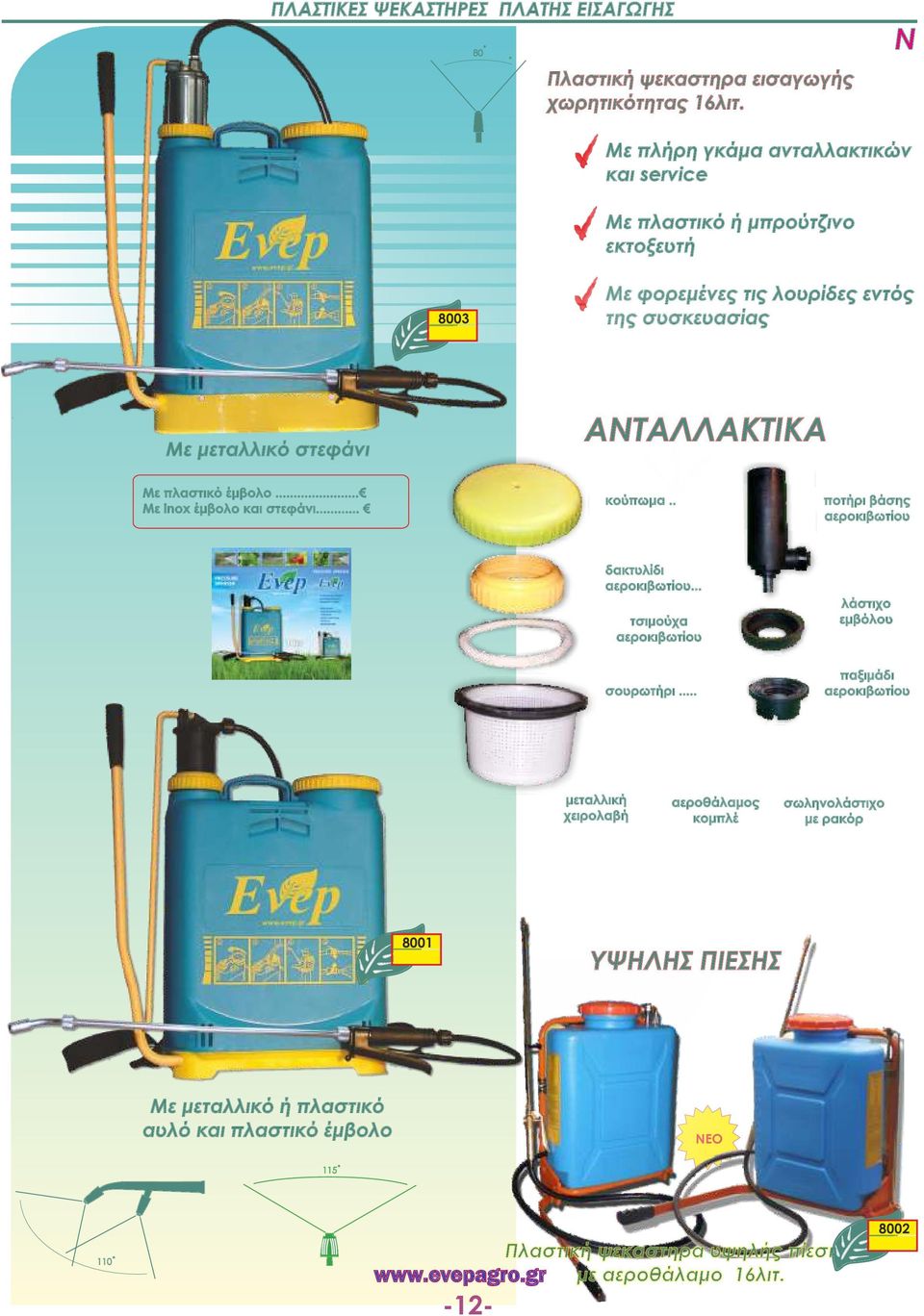 ΑΝΤΑΛΛΑΚΤΙΚΑ Με πλαστικό έμβολο... Με inox έμβολο και στεφάνι... κούπωμα.. ποτήρι βάσης αεροκιβωτίου δακτυλίδι αεροκιβωτίου.