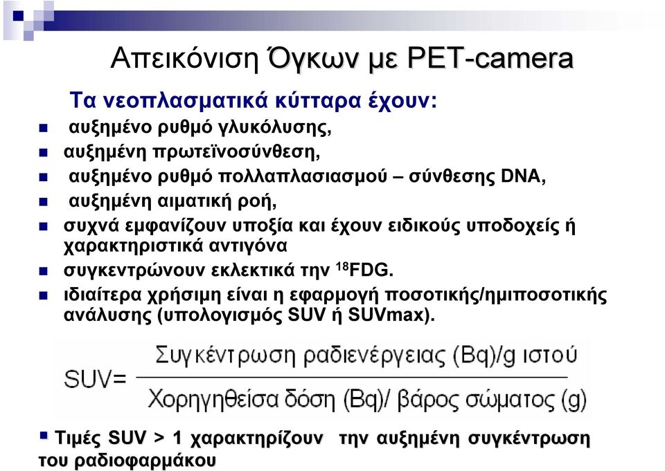 υποδοχείς ή χαρακτηριστικά αντιγόνα συγκεντρώνουν εκλεκτικά την 18 FDG.