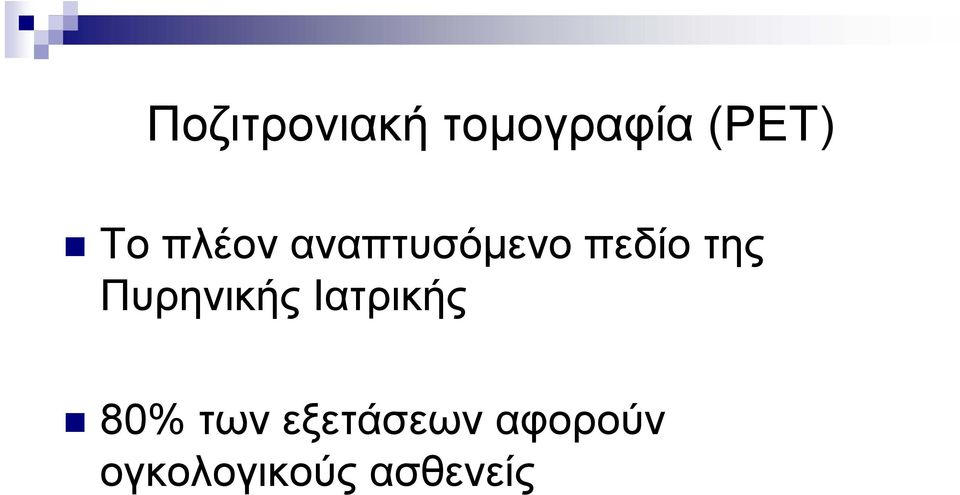 Πυρηνικής Ιατρικής 80% των