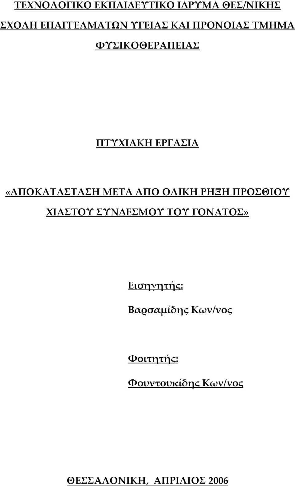 ΑΠΟ ΟΛΙΚΗ ΡΗΞΗ ΠΡΟΣΘΙΟΥ ΧΙΑΣΤΟΥ ΣΥΝΔΕΣΜΟΥ ΤΟΥ ΓΟΝΑΤΟΣ» Εισηγητής: