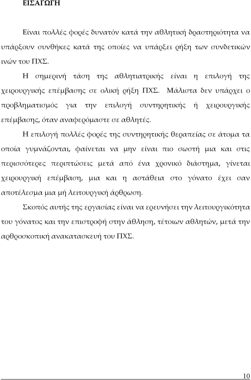 Μάλιστα δεν υπάρχει ο προβληματισμός για την επιλογή συντηρητικής ή χειρουργικής επέμβασης, όταν αναφερόμαστε σε αθλητές.