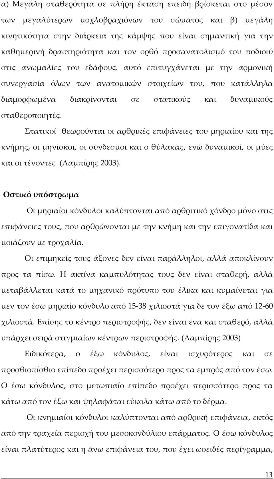 αυτό επιτυγχάνεται με την αρμονική συνεργασία όλων των ανατομικών στοιχείων του, που κατάλληλα διαμορφωμένα διακρίνονται σε στατικούς και δυναμικούς σταθεροποιητές.