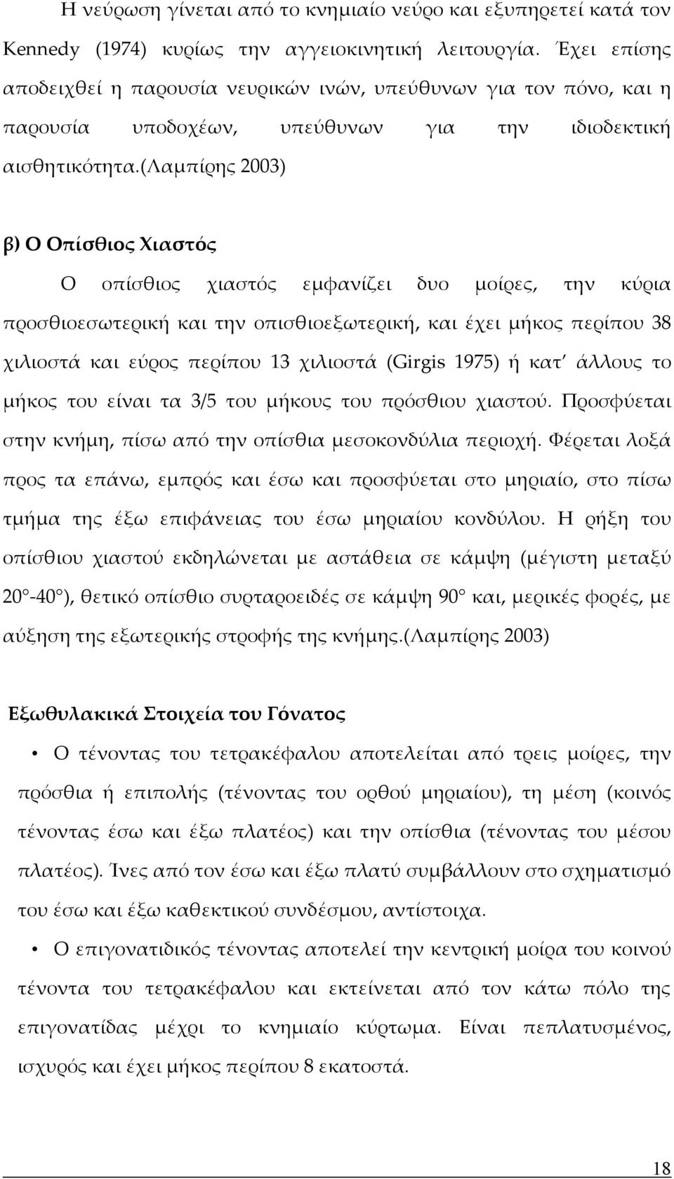 (λαμπίρης 2003) β) Ο Οπίσθιος Χιαστός Ο οπίσθιος χιαστός εμφανίζει δυο μοίρες, την κύρια προσθιοεσωτερική και την οπισθιοεξωτερική, και έχει μήκος περίπου 38 χιλιοστά και εύρος περίπου 13 χιλιοστά