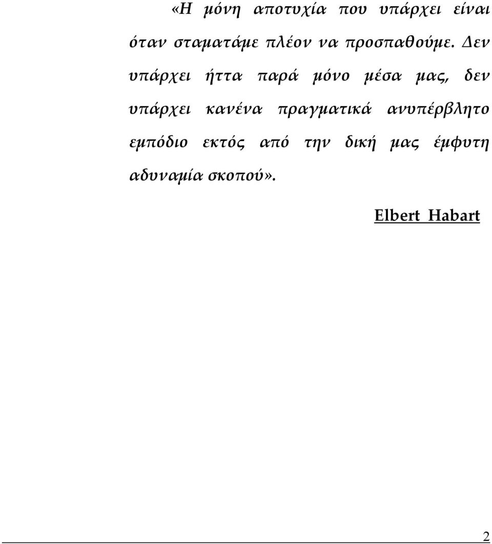 Δεν υπάρχει ήττα παρά μόνο μέσα μας, δεν υπάρχει κανένα