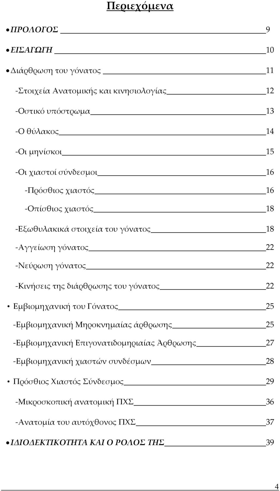 της διάρθρωσης του γόνατος 22 Εμβιομηχανική του Γόνατος 25 Εμβιομηχανική Μηροκνημαίας άρθρωσης 25 Εμβιομηχανική Επιγονατιδομηριαίας Άρθρωσης 27