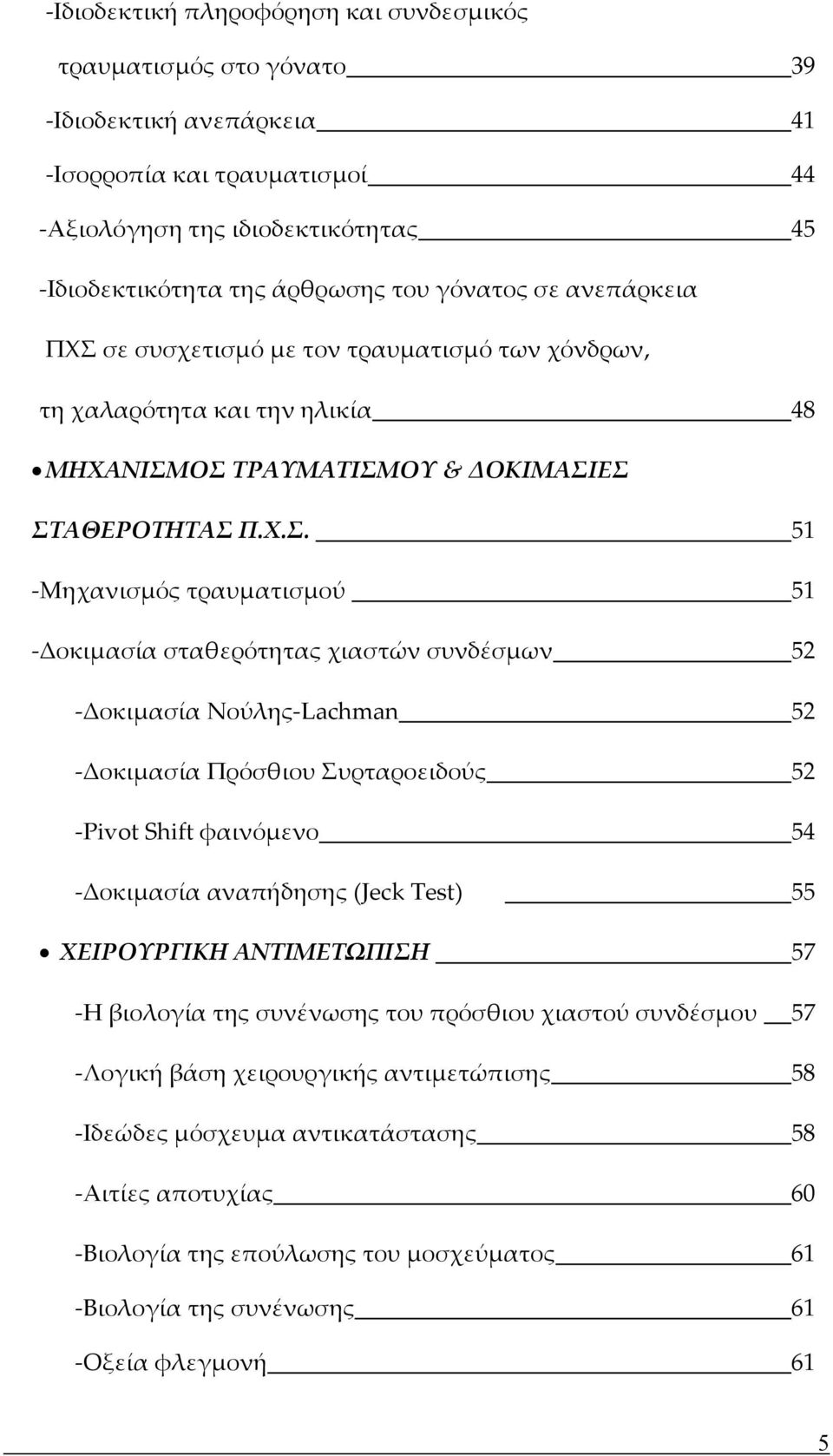 σε συσχετισμό με τον τραυματισμό των χόνδρων, τη χαλαρότητα και την ηλικία 48 ΜΗΧΑΝΙΣΜ