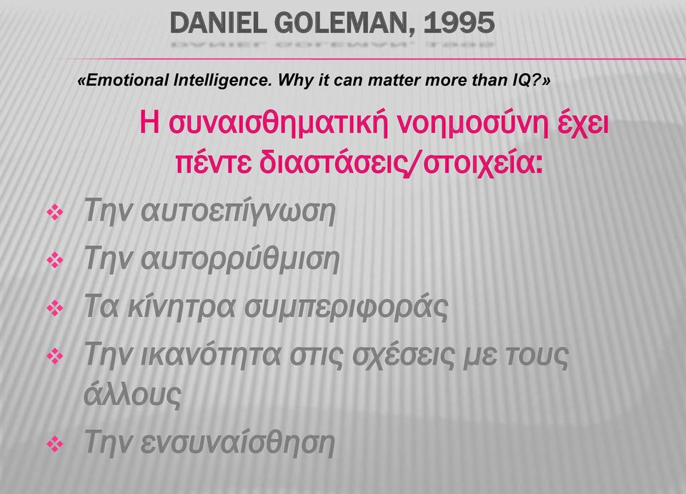 » Η συναισθηματική νοημοσύνη έχει πέντε διαστάσεις/στοιχεία: