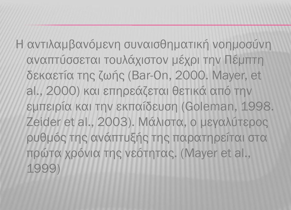 , 2000) και επηρεάζεται θετικά από την εμπειρία και την εκπαίδευση (Goleman, 1998.