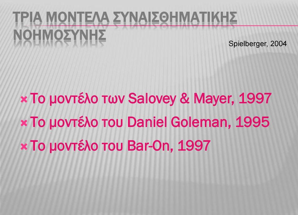 Salovey & Mayer, 1997 Το μοντέλο του