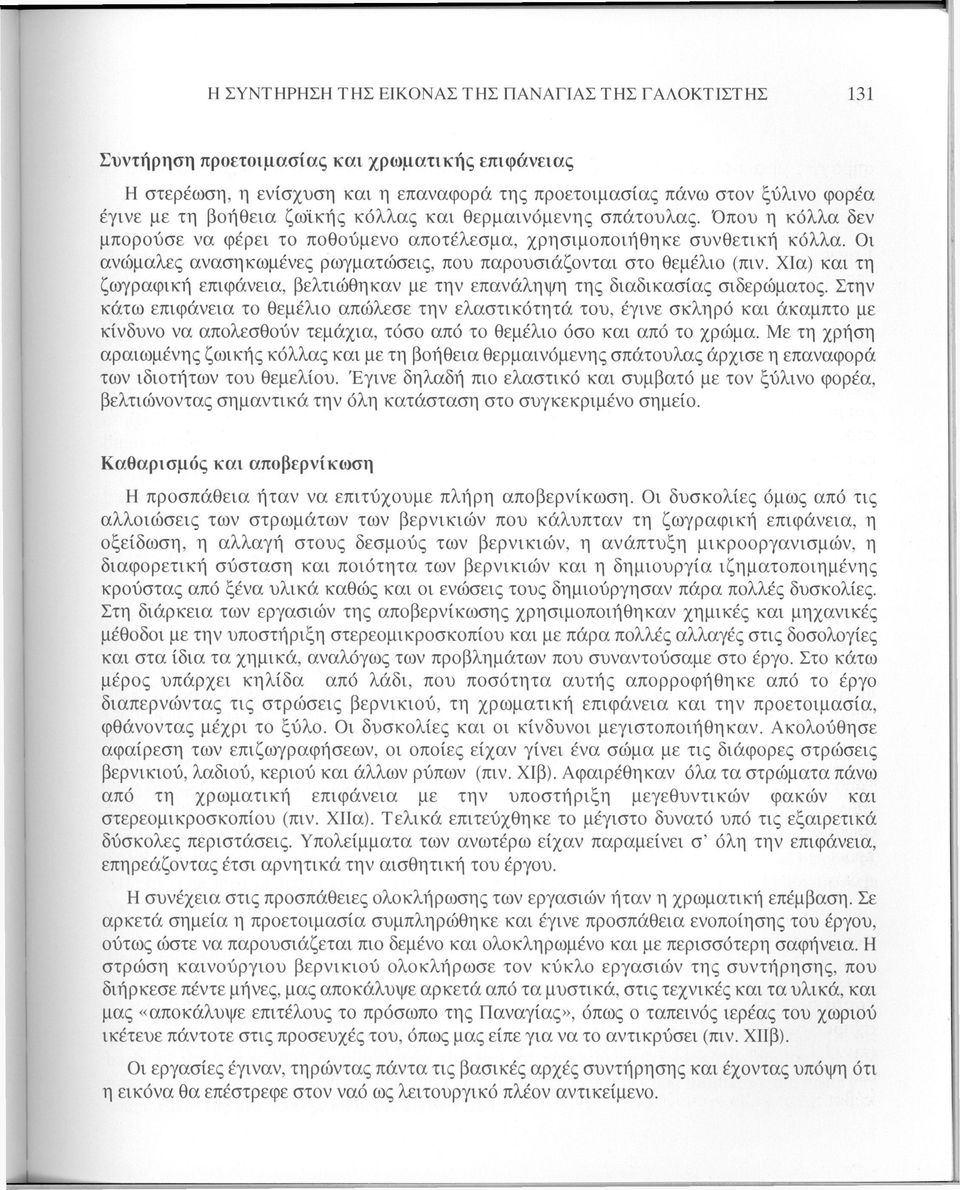 Οι ανώμαλες ανασηκωμένες ρωγματώσεις, που παρουσιάζονται στο θεμέλιο (πιν. ΧΙα) και τη ζωγραφική επιφάνεια, βελτιώθηκαν με την επανάληψη της διαδικασίας σιδερώματος.