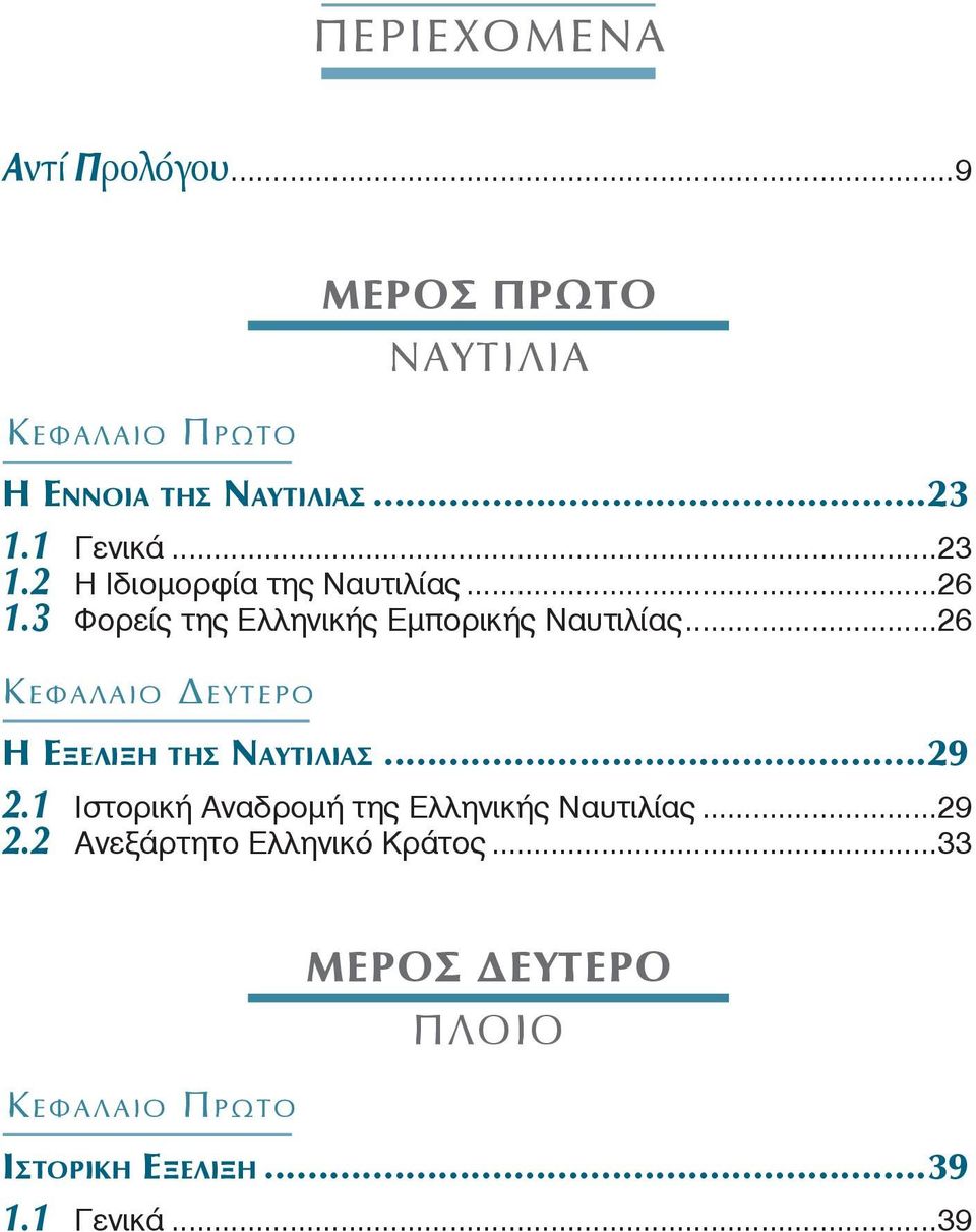 3 Φορείς της Ελληνικής Εμπορικής Ναυτιλίας...26 Η ΕΞΕΛΙΞΗ ΤΗΣ ΝΑΥΤΙΛΙΑΣ...29 2.