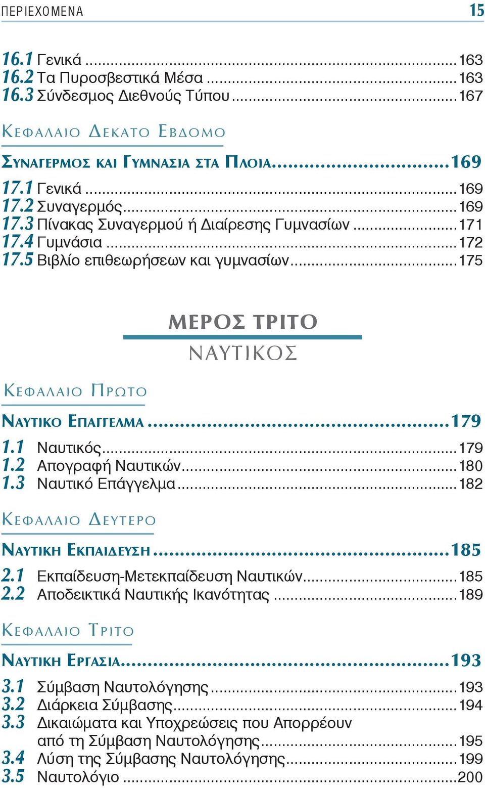 ..180 1.3 Ναυτικό Επάγγελμα...182 ΝΑΥΤΙΚΗ ΕΚΠΑΙ ΕΥΣΗ...185 2.1 Εκπαίδευση-Μετεκπαίδευση Ναυτικών...185 2.2 Αποδεικτικά Ναυτικής Ικανότητας...189 Κ ΕΦΑΛΑΙΟ ΤΡΙΤΟ ΝΑΥΤΙΚΗ ΕΡΓΑΣΙΑ...193 3.