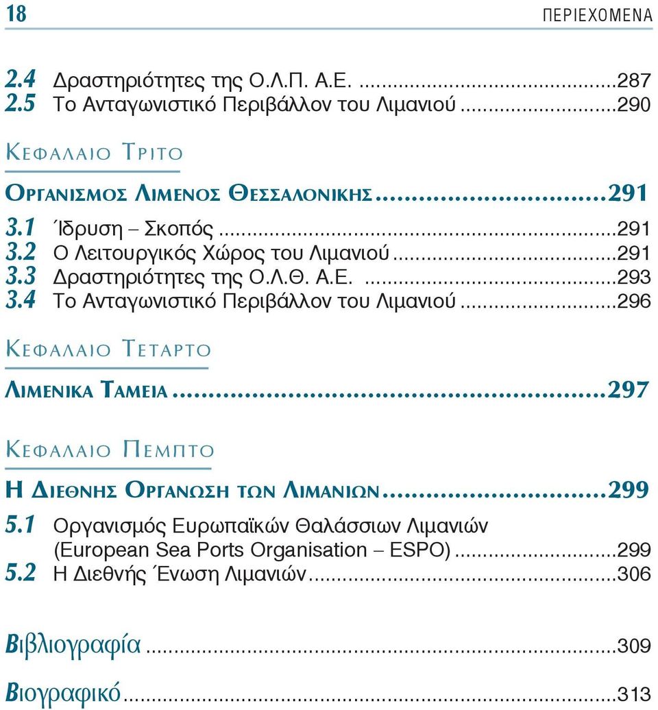 Λ.Θ. Α.Ε....293 3.4 Το Ανταγωνιστικό Περιβάλλον του Λιμανιού...296 Κ ΕΦΑΛΑΙΟ ΤΕΤΑΡΤΟ ΛΙΜΕΝΙΚΑ ΤΑΜΕΙΑ.