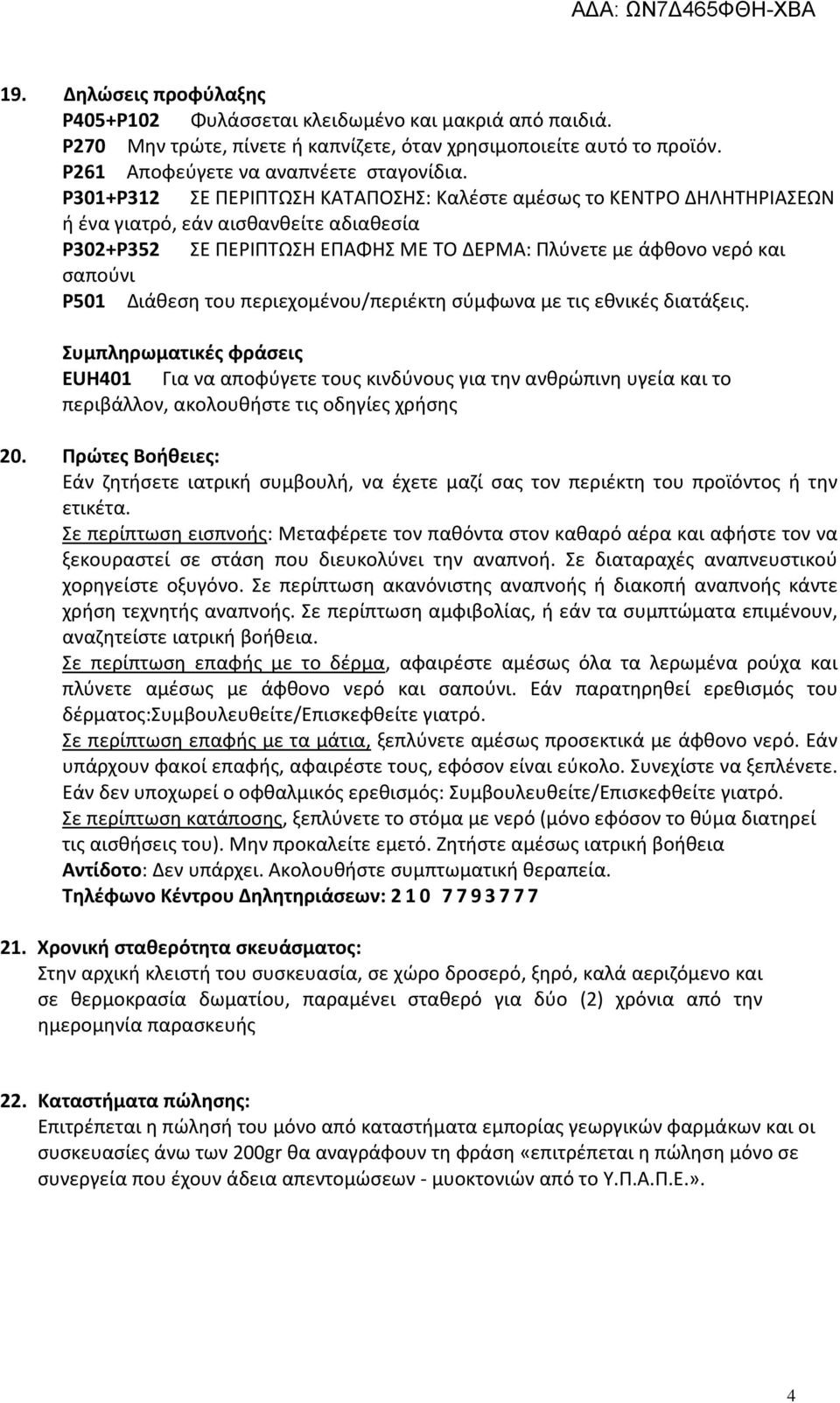 Διάθεση του περιεχομένου/περιέκτη σύμφωνα με τις εθνικές διατάξεις.