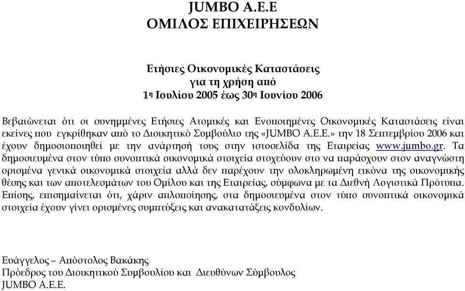 είναι εκείνες που εγκρίθηκαν από το Διοικητικό Συμβούλιο της «JUMBO A.Ε.E.» την 18 Σεπτεμβρίου 2006 και έχουν δημοσιοποιηθεί με την ανάρτησή τους στην ιστοσελίδα της Εταιρείας www.jumbo.gr.