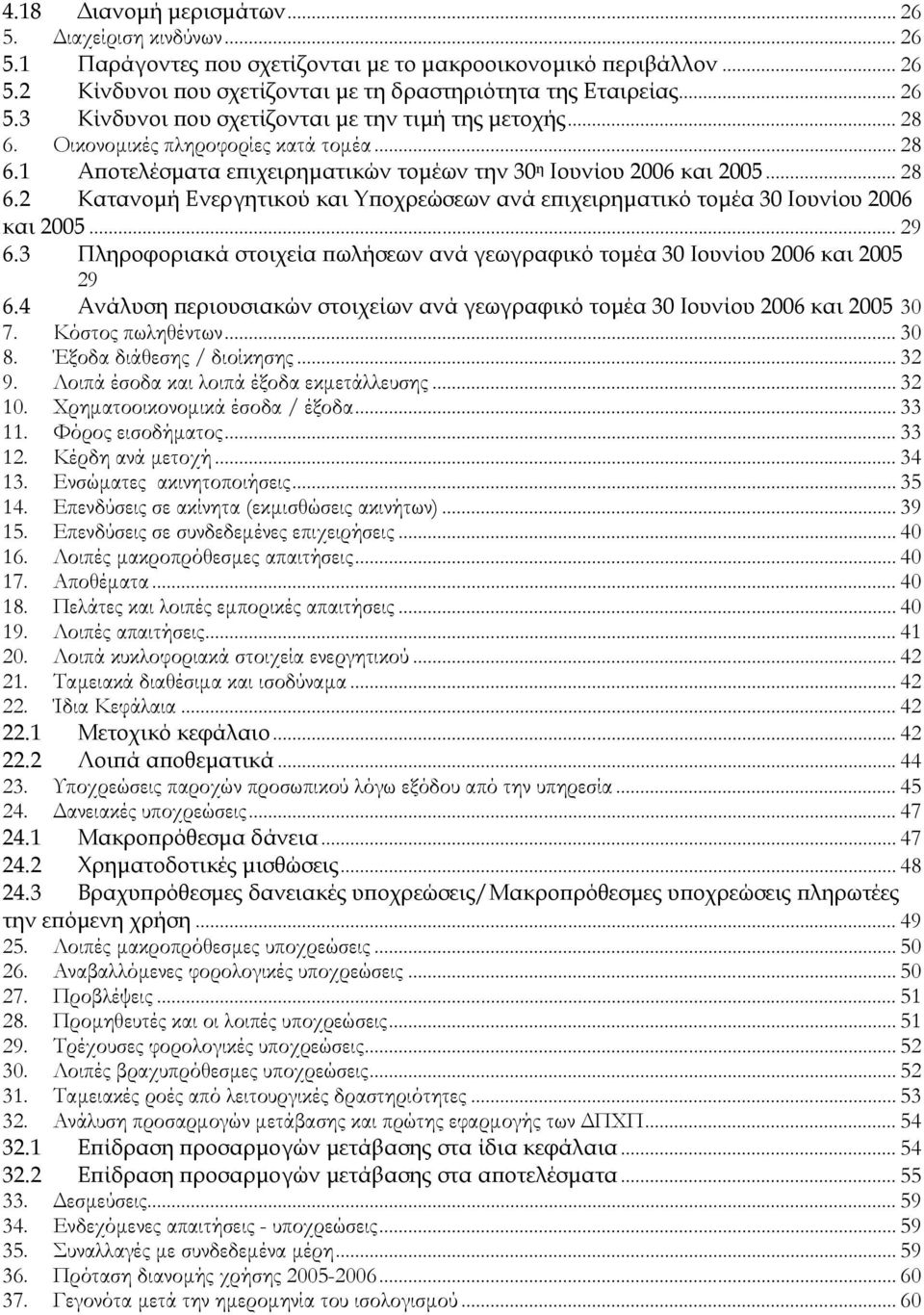 .. 29 6.3 Πληροφοριακά στοιχεία πωλήσεων ανά γεωγραφικό τομέα 30 Ιουνίου 2006 και 2005 29 6.4 Ανάλυση περιουσιακών στοιχείων ανά γεωγραφικό τομέα 30 Ιουνίου 2006 και 2005 30 7. Κόστος πωληθέντων.