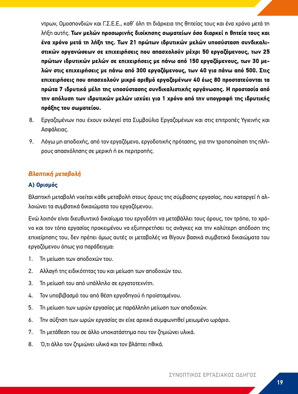 Των 21 πρώτων ιδρυτικών μελών υποσύσταση συνδικαλιστικών οργανώσεων σε επιχειρήσεις που απασχολούν μέχρι 50 εργαζόμενους, των 25 πρώτων ιδρυτικών μελών σε επιχειρήσεις με πάνω από 150 εργαζόμενους,