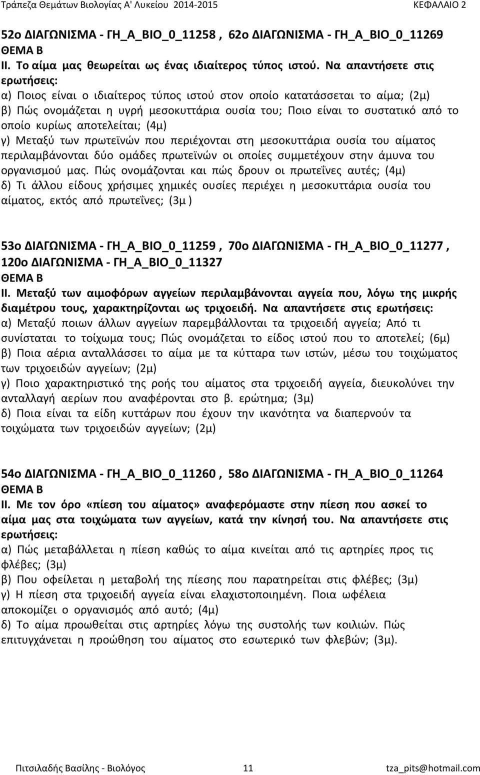 κυρίως αποτελείται; (4μ) γ) Μεταξύ των πρωτεϊνών που περιέχονται στη μεσοκυττάρια ουσία του αίματος περιλαμβάνονται δύο ομάδες πρωτεϊνών οι οποίες συμμετέχουν στην άμυνα του οργανισμού μας.