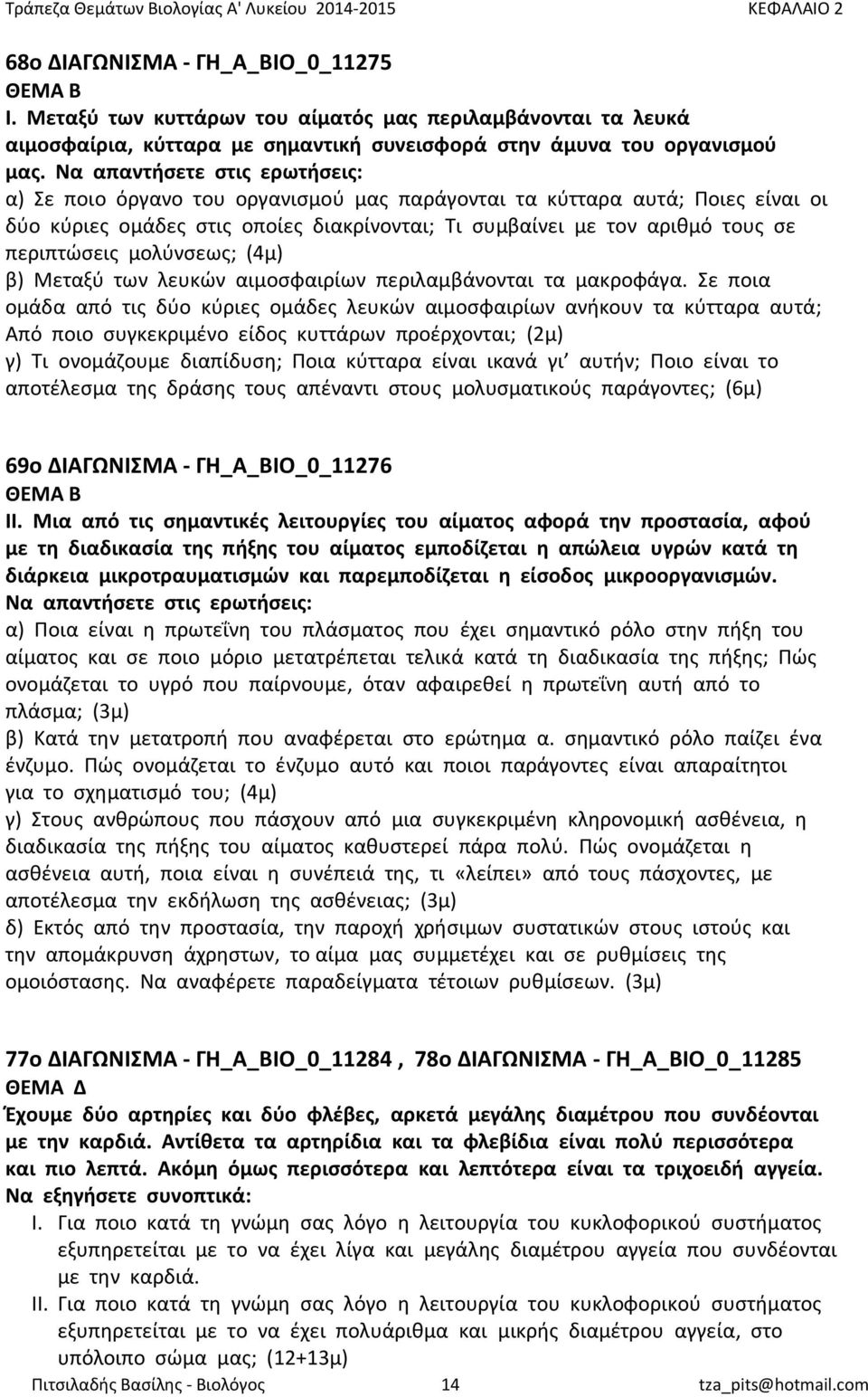 περιπτώσεις μολύνσεως; (4μ) β) Μεταξύ των λευκών αιμοσφαιρίων περιλαμβάνονται τα μακροφάγα.