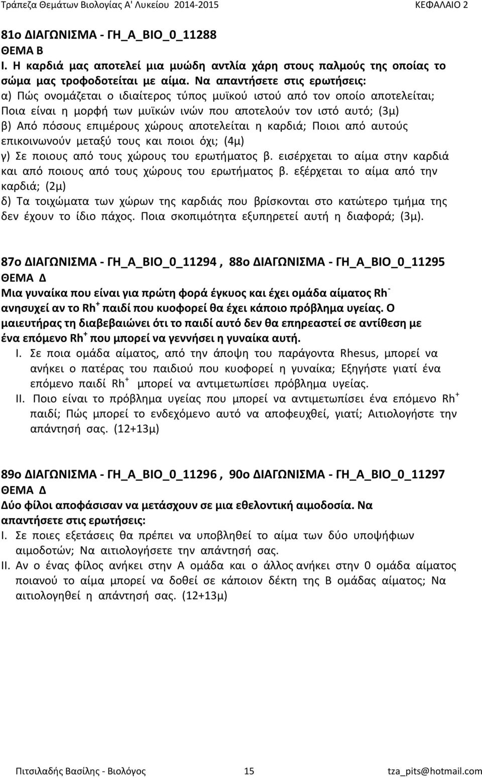 χώρους αποτελείται η καρδιά; Ποιοι από αυτούς επικοινωνούν μεταξύ τους και ποιοι όχι; (4μ) γ) Σε ποιους από τους χώρους του ερωτήματος β.