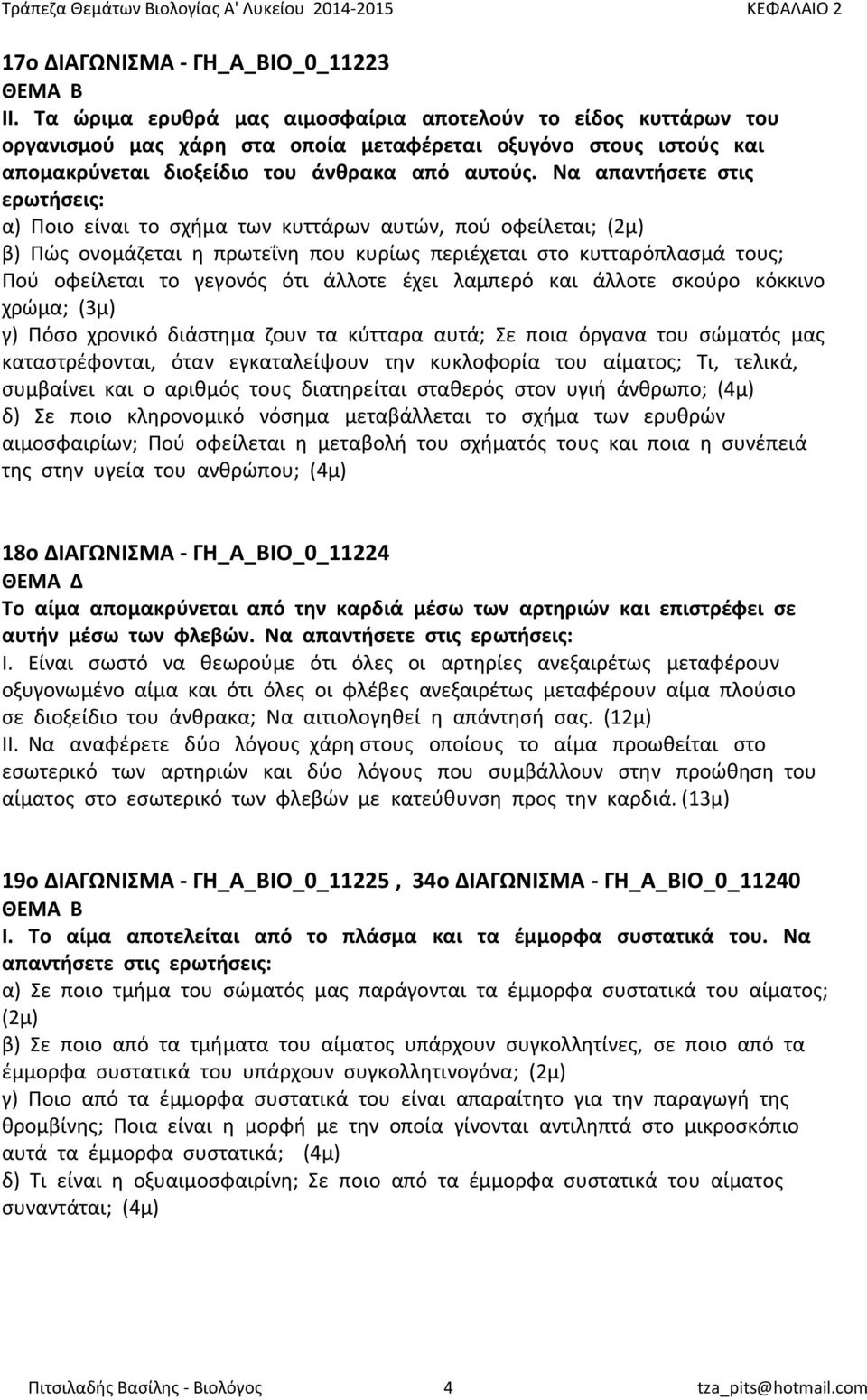 Να απαντήσετε στις ερωτήσεις: α) Ποιο είναι το σχήμα των κυττάρων αυτών, πού οφείλεται; (2μ) β) Πώς ονομάζεται η πρωτεΐνη που κυρίως περιέχεται στο κυτταρόπλασμά τους; Πού οφείλεται το γεγονός ότι