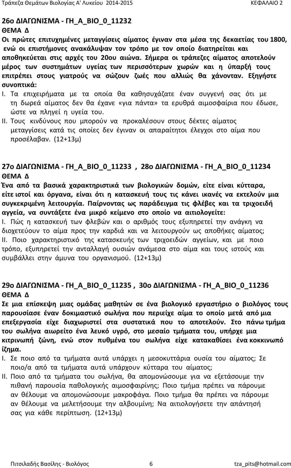 Εξηγήστε συνοπτικά: Ι. Τα επιχειρήματα με τα οποία θα καθησυχάζατε έναν συγγενή σας ότι με τη δωρεά αίματος δεν θα έχανε «για πάντα» τα ερυθρά αιμοσφαίρια που έδωσε, ώστε να πληγεί η υγεία του. ΙΙ.