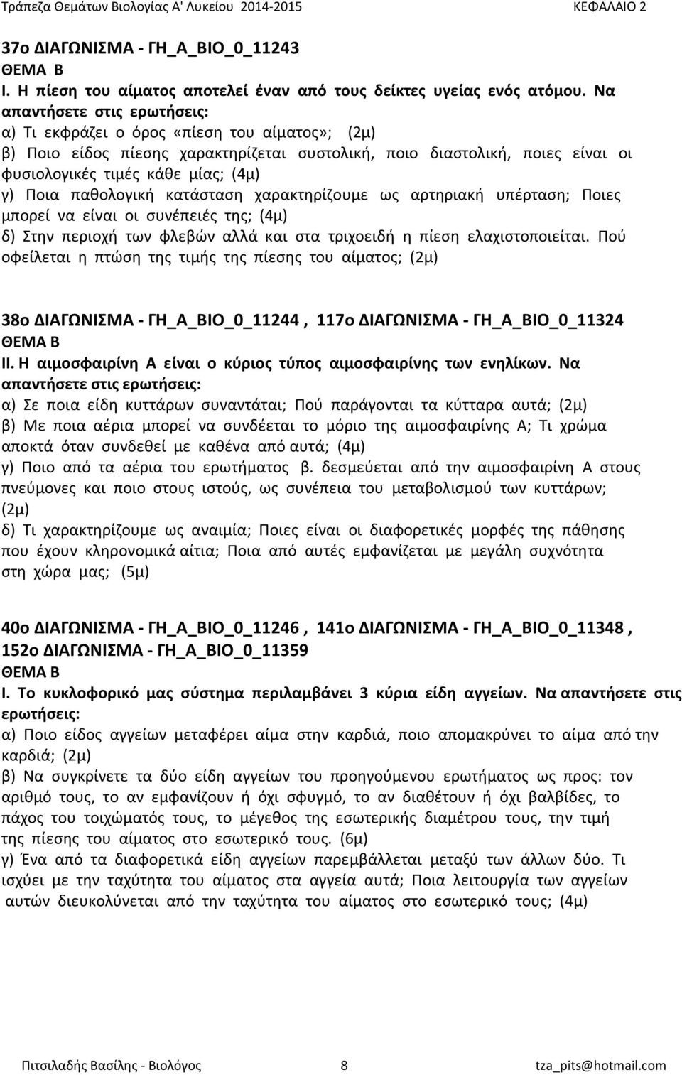 παθολογική κατάσταση χαρακτηρίζουμε ως αρτηριακή υπέρταση; Ποιες μπορεί να είναι οι συνέπειές της; (4μ) δ) Στην περιοχή των φλεβών αλλά και στα τριχοειδή η πίεση ελαχιστοποιείται.