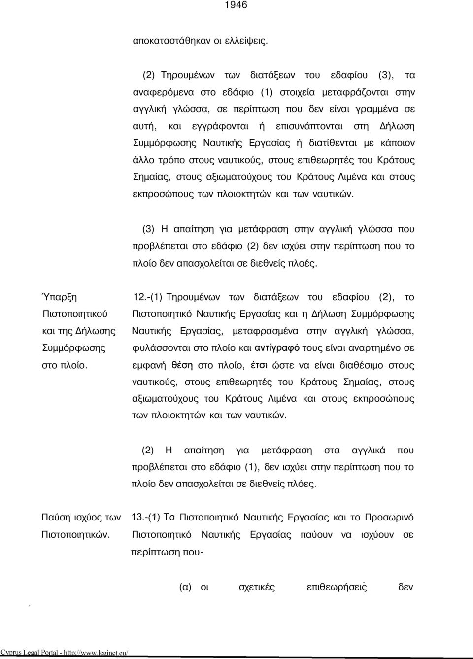 στη Δήλωση Συμμόρφωσης Ναυτικής Εργασίας ή διατίθενται με κάποιον άλλο τρόπο στους ναυτικούς, στους επιθεωρητές του Κράτους Σημαίας, στους αξιωματούχους του Κράτους Λιμένα και στους εκπροσώπους των