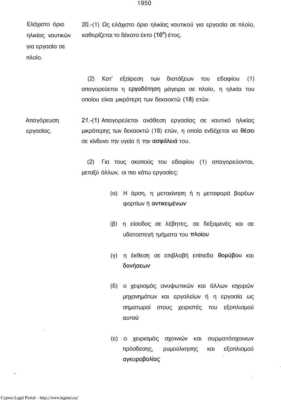 -(1) Απαγορεύεται ανάθεση εργασίας σε ναυτικό ηλικίας μικρότερης των δεκαοκτώ (18) ετών, η οποία ενδέχεται να θέσει σε κίνδυνο την υγεία ή την ασφάλεια του.