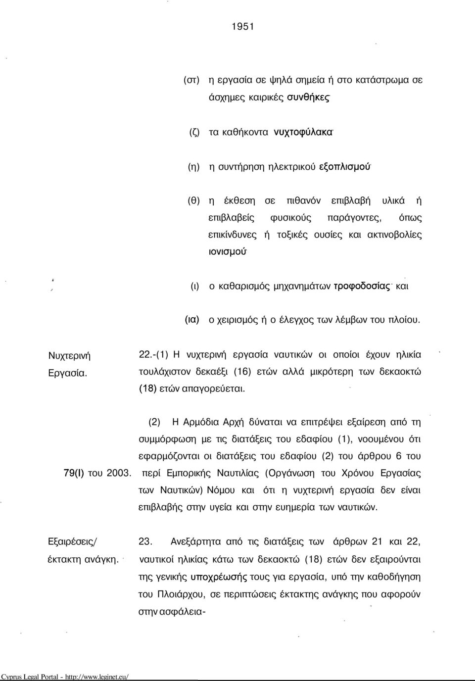 επιβλαβείς φυσικούς παράγοντες, όπως επικίνδυνες ή τοξικές ουσίες και ακτινοβολίες ιονισμού (ι) ο καθαρισμός μηχανημάτων τροφοδοσίας και (ια) ο χειρισμός ή ο έλεγχος των λέμβων του πλοίου.