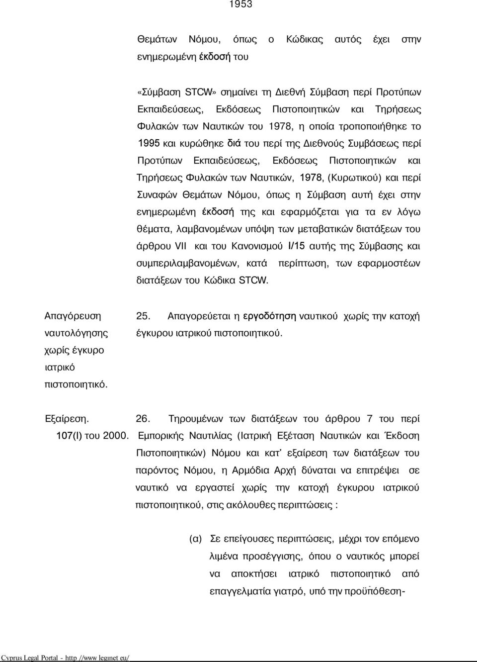 Τηρήσεως Φυλακών των Ναυτικών, 1978, (Κυρωτικού) και περί Συναφών Θεμάτων Νόμου, όπως η Σύμβαση αυτή έχει στην ενημερωμένη έκδοση της και εφαρμόζεται για τα εν λόγω θέματα, λαμβανομένων υπόψη των