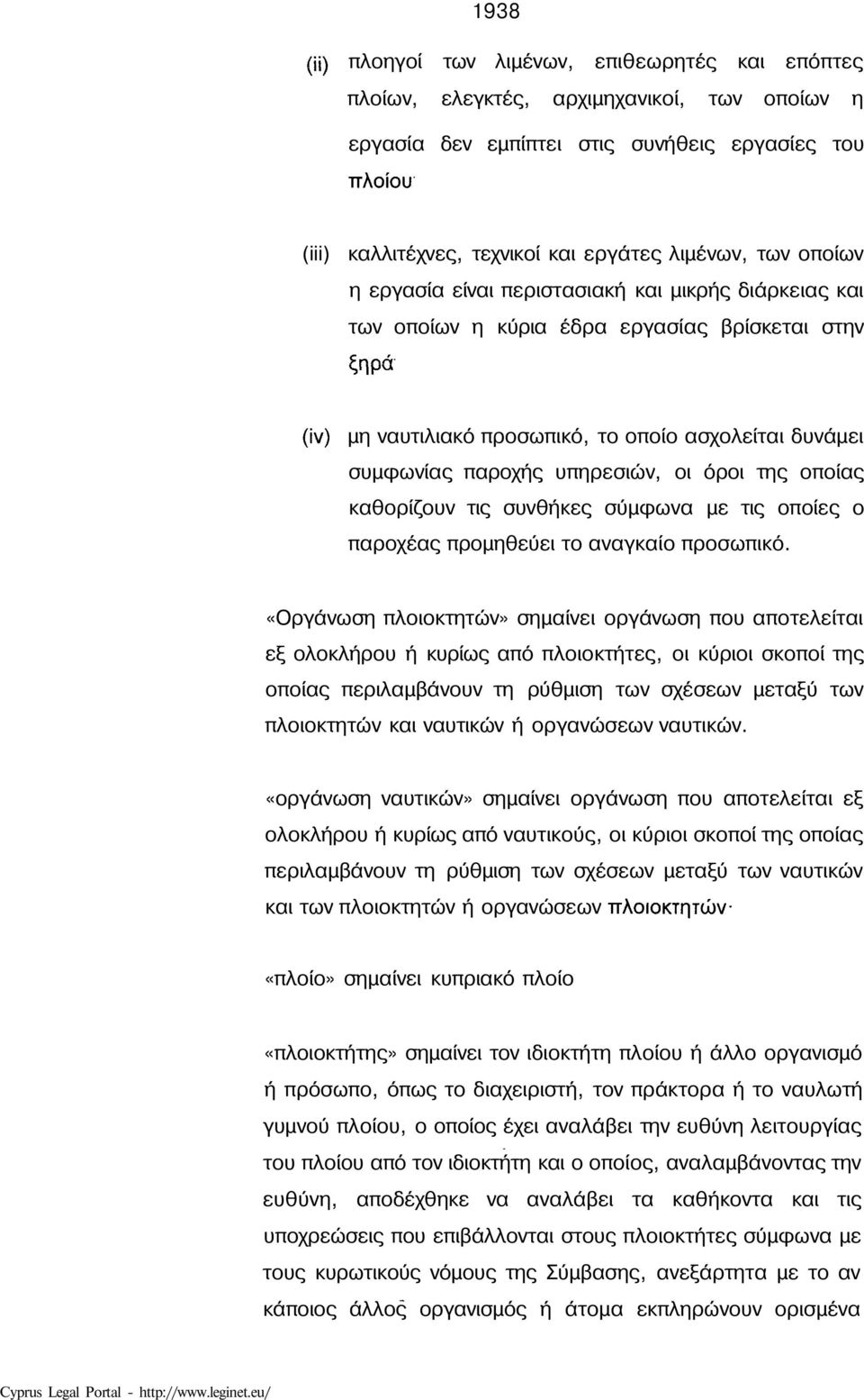 λιμένων, των οποίων η εργασία είναι περιστασιακή και μικρής διάρκειας και των οποίων η κύρια έδρα εργασίας βρίσκεται στην ξηρά (iv) μη ναυτιλιακό προσωπικό, το οποίο ασχολείται δυνάμει συμφωνίας