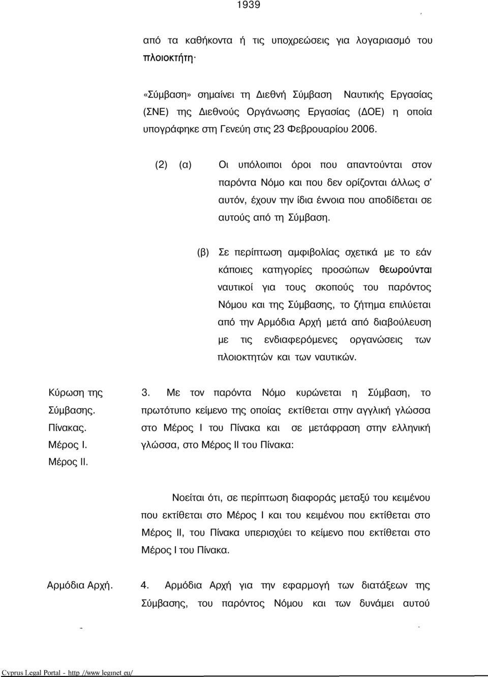 (2) (α) Οι υπόλοιποι όροι που απαντούνται στον παρόντα Νόμο και που δεν ορίζονται άλλως σ' αυτόν, έχουν την ίδια έννοια που αποδίδεται σε αυτούς από τη Σύμβαση.