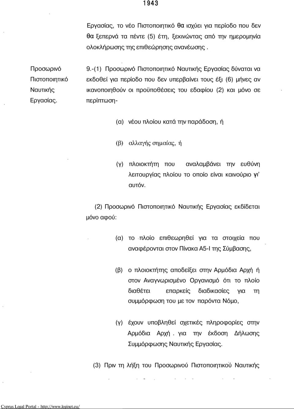 Προσωρινό Πιστοποιητικό Ναυτικής Εργασίας. 9.