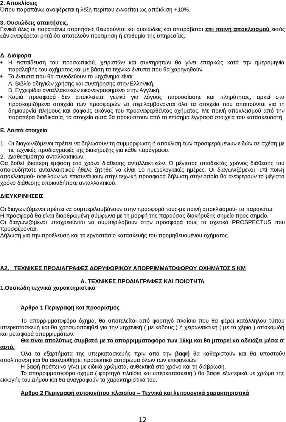 Διάφορα Η εκπαίδευση του προσωπικού, χειριστών και συντηρητών θα γίνει επαρκώς κατά την ημερομηνία παραλαβής του οχήματος και με βάση τα τεχνικά έντυπα που θα χορηγηθούν.