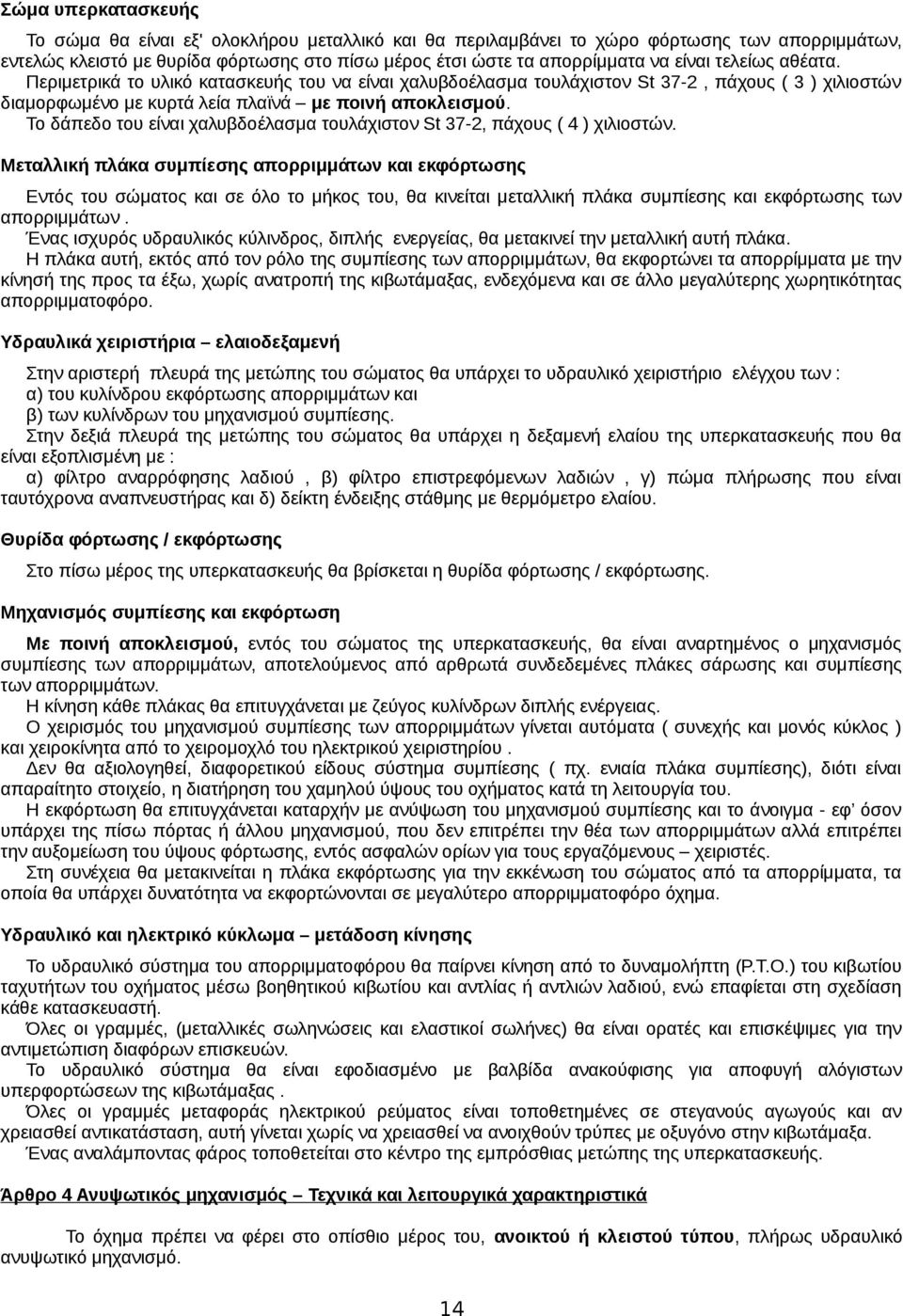 Το δάπεδο του είναι χαλυβδοέλασμα τουλάχιστον St 37-2, πάχους ( 4 ) χιλιοστών.